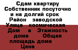 Сдам квартиру,Собственник,посуточно и на долгий срок! › Район ­ заводской › Улица ­ космическая › Дом ­ 1а › Этажность дома ­ 5 › Общая площадь дома ­ 30 › Цена ­ 1 000 - Кемеровская обл., Кемерово г. Недвижимость » Дома, коттеджи, дачи аренда   